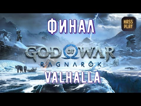 Valhalla Финал! Новый режим рогалика! God of War: Ragnarök DLC