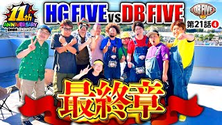 【薄い確率引くHGか？重いトリガー引くDBか？】DB FIVE 第21話（4/4）《JIRO・もっくん・ガット石神・秋山良人・ロギー・塾長・シーサ。・伊藤真一・スロカイザー・マッスル峠》［パチンコ］