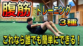 【腹筋】誰でも簡単できる！腹筋トレーニング３種！