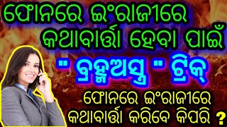 ଫୋନରେ ଇଂରାଜୀରେ କଥାବାର୍ତ୍ତା କରିବେ କିପରି ? \