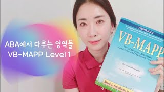 ABA에서는 뭘 배우지? (1) VB-MAPP Level 1부터 시작해요