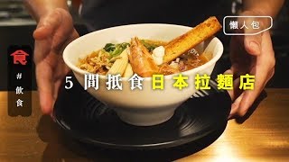 【拉麵推介】拉麵風再起！編輯推介5間新晉抵食日本拉麵店 過江龍＋本地薑 $100有找