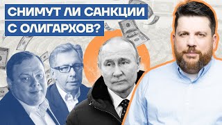 Снимут ли санкции с олигархов?