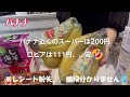 【ロピア】2回目潜入！！気になる商品＆リピ買い／晩ご飯はロピア飯