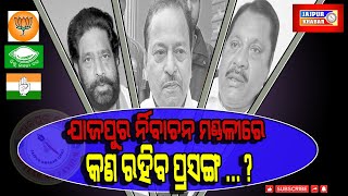 ଯାଜପୁର ନିର୍ବାଚନ ମଣ୍ଡଳୀରେ ନିର୍ବାଚନୀ ମାହୋଲ ଅତ୍ୟନ୍ତ ରୋମାଂଚକର ହେବ ବୋଲି ଆଶା