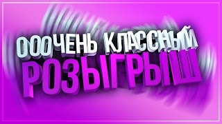 КРУТОЙ РОЗЫГРЫШ! НЕ УПУСТИ СВОЕГО ШАНСА!