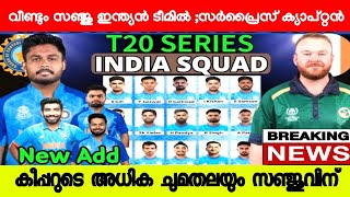 സഞ്ജു വീണ്ടും ഇന്ത്യൻ ടീമിൽ പക്ഷേ ലോകക്കപ്പിന് ഇല്ലാ 😕|SANJU SAMSON | IND VS IRE SERIES 2023