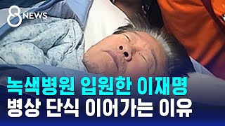 '긴급 이송' 녹색병원 입원한 이재명…병상 단식 이어가는 이유 / SBS 8뉴스