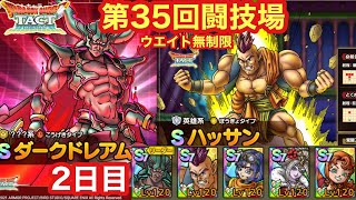 【ドラクエタクト】第35回闘技場2日目。火力のデレアム、耐久のハッサン！