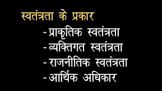 स्वतंत्रता के प्रकार।। कक्षा ग्यारहवीं।।