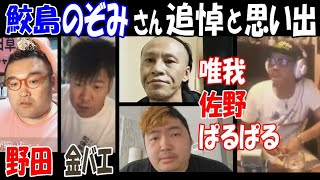 【鮫島】姉【のぞみ】さんの訃報を聞いて…【野田】【金バエ】【ぱるぱる】【唯我】【佐野】