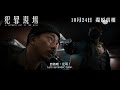 《犯罪現場》hd中文電影先導預告【a witness out of the blue】 jelly mov3