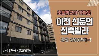 초등학교가 가까운 이천신축빌라~ 현재 5개 남았습니다!!!