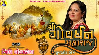 શ્રી ગોવર્ધન મહારાજ । Shree Govardhan Maharaj | Nidhi Dholakia | નિધિ ધોળકીયા । Superhit Song