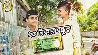 ২০ টাকার বন্ধু - Fun Vibes king