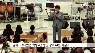 [CBS 주말교계뉴스] 기자출연-목회자들의 성범죄, 대처와 예방 방안은?