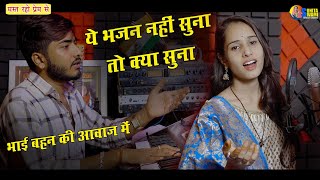 Sunita Swami || घणा दिन सो लियो रे || Raju swami || Ghana Din So Liyo Re ~ Bhai Bahan ~