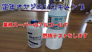 定年オヤジのソロキャンプ　その77　業務スーパーのアルコール（菊川66）の燃焼テストをしました