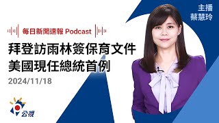 【新聞速報 Podcast】拜登訪亞馬遜雨林簽署保育文件 美國現任總統首例｜20241118公視新聞網