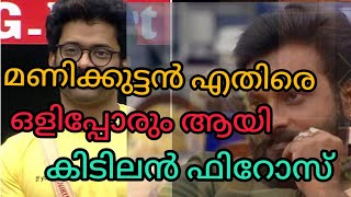 Biggboss malayalam season3 മണിക്കുട്ടൻ എതിരെ ഒളിപ്പോരും ആയി കിടിലൻ ഫിറോസ് ശിഖണ്ഡി ആയി റംസാൻ