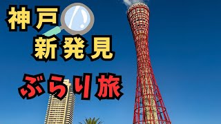 【ぶらり旅】神戸市兵庫区、平清盛ゆかりの地をぶらりと散策【Vlog】