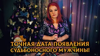 Точная дата появления судьбоносного мужчины!