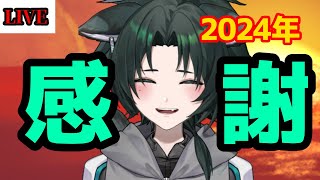 【2024年最後の配信】今年を振り返りながら凸待ち🐾