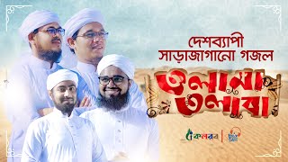 সময়ের সেরা গজল । Olama Tolaba । Kalarab Shilpigosthi । Bangla Islamic Song 2020