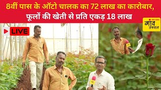 LIVE: फूलों के कारोबार से 72 लाख | Gaon Junction