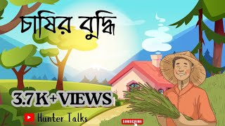 চাষির বুদ্ধি | Bengali Cartoon story | Hunter Talks