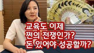 사교육비로 자녀교육의 성패가 갈릴까? 교육의 돈의 전쟁인가?