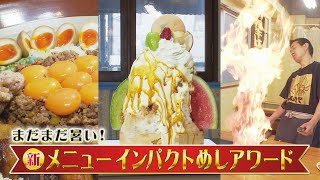 【名古屋・真夏のインパクトめし】進化系かき氷！のせすぎまぜそば！大爆発ハンバーグ！