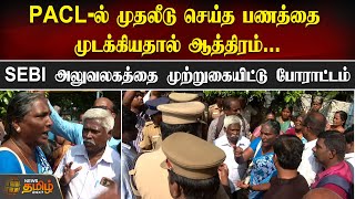 PACL-ல் முதலீடு செய்த பணத்தை முடக்கியதால் ஆத்திரம்..Public protest against SEBI | NewsTamil24x7