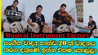 #Dholki #Thabla #Violin බලන්නකෝ මේ තාත්තගෙයි දුවගෙයි සුපිරි හැකියාවන් ටික.