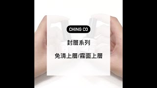 Ching.Co 封層系列 No Wipe / Matte Top Gel