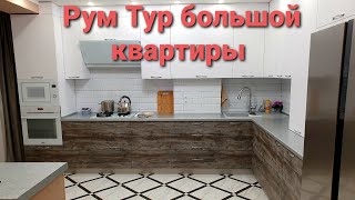 РУМ ТУР / Большая квартира