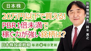 【SBI証券】20万円以下で買える　PBR1倍未満で稼ぐ力が強い銘柄は?(4/7)