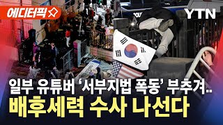 [에디터픽] '서부지법 폭동' 60명 넘게 구속...\