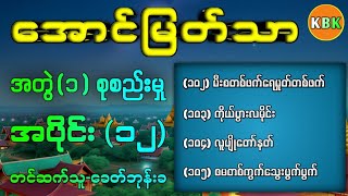 အောင်မြတ်သာ အတွဲ(၁)စုစည်းမှု /အပိုင်း(၁၂) /စာမူ(၁၀၂ မှ ၁၀၅)အထိ #ခေတ်ဘုန်းခ #audiobook