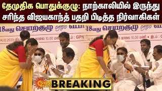 DMDK பொதுக்குழு: நாற்காலியில் இருந்து சரிந்த Vijayakanth பதறி பிடித்த நிர்வாகிகள் | Sun News