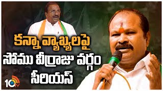 కన్నా వ్యాఖ్యలపై సోము వీర్రాజు వర్గం సీరియస్ | Somu Veerraju Vs Kanna Lakshminarayana | 10TV