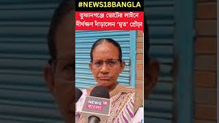 'আমি নাকি মরে গেছি', লাইনে দাঁড়িয়ে Vote না দিয়েই বাড়ি ফিরলেন  Dhupguri র ভোটার ! #shorts