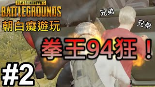 《絕地求生 PUBG》 朝白癡遊玩 拳王94狂！ #2