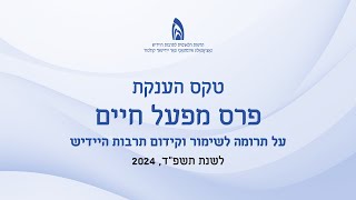 אירוע פרס מפעל חיים לשנת תשפ״ד (2024) של הרשות הלאומית לתרבות היידיש