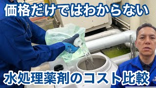 「水処理薬剤のコスト比較」冷却塔トラブル改善プロ・セールスエンジ・ご対応エリア：福岡県   熊本県   佐賀県   大分県   長崎県   鹿児島県   宮崎県