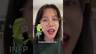 INFP小蝴蝶为什么不回你消息 mbti mbti人类图鉴 infp infp的日常