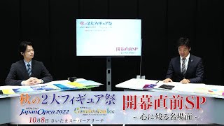 【町田樹さん熱弁解説】秋の2大フィギュア祭 Japan Open 2022/Carnival on Ice 2022 開幕直前SP 〜心に残る名場面〜