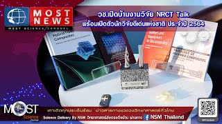 วช.เปิดบ้านงานวิจัย NRCT Talk พร้อมเปิดตัวนักวิจัยดีเด่นแห่งชาติ ประจำปี 2564