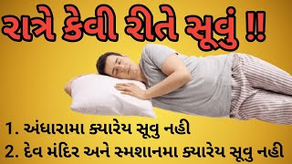 રાત્રે કેવી રીતે સૂવું...!! || lessonable story || moral story in gujarati || motivation quotes ||