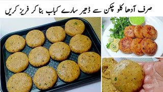 Make and Freeze Chicken Cheese Kabab Recipe||مزیدار چکن مخملی کباب ||Chatpaty pakwan